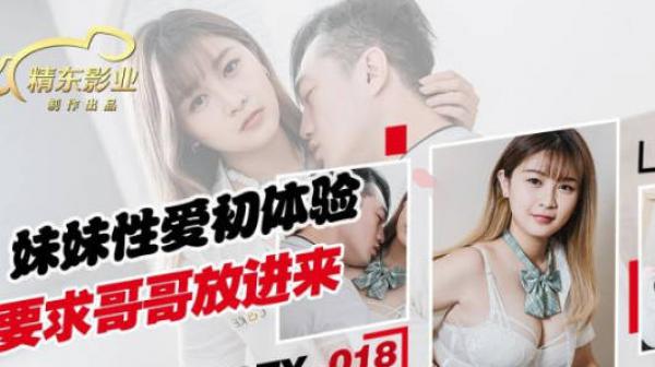 精东影业JDTY018妹妹性爱初休验要求哥哥放进来